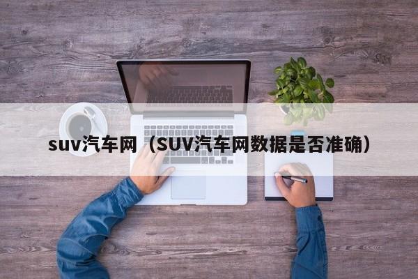 suv汽车网（SUV汽车网数据是否准确）