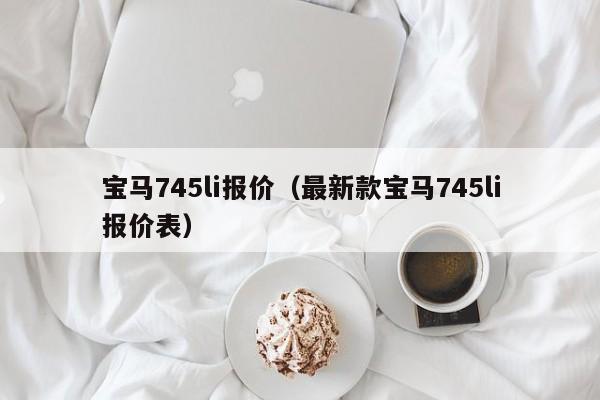 宝马745li报价（最新款宝马745li报价表）