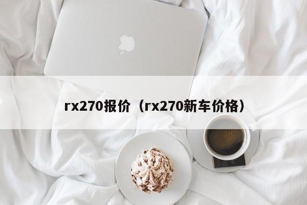 rx270报价（rx270新车价格）