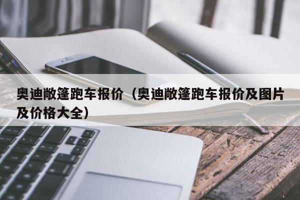 奥迪敞篷跑车报价（奥迪敞篷跑车报价及图片及价格大全）