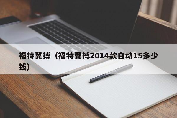 福特翼搏（福特翼搏2014款自动15多少钱）