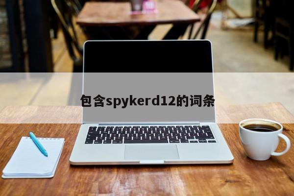 包含spykerd12的词条