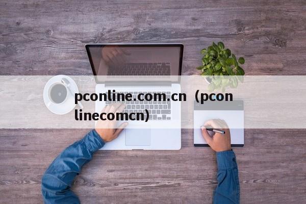 pconline.com.cn（pconlinecomcn）