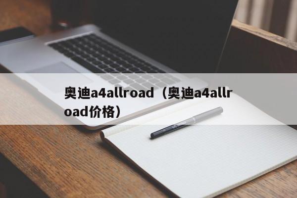 奥迪a4allroad（奥迪a4allroad价格）