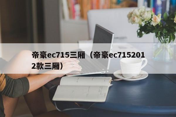 帝豪ec715三厢（帝豪ec7152012款三厢）