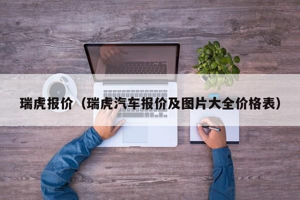 瑞虎报价（瑞虎汽车报价及图片大全价格表）