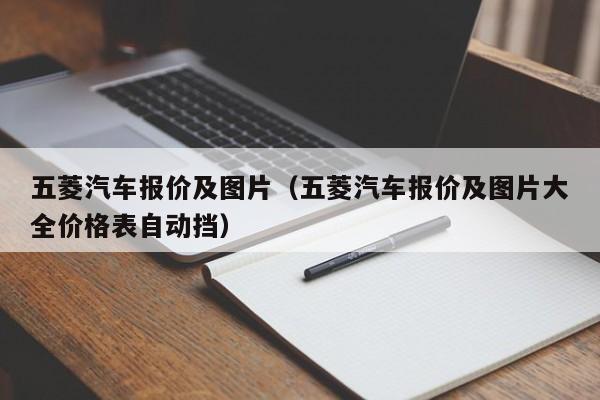 五菱汽车报价及图片（五菱汽车报价及图片大全价格表自动挡）