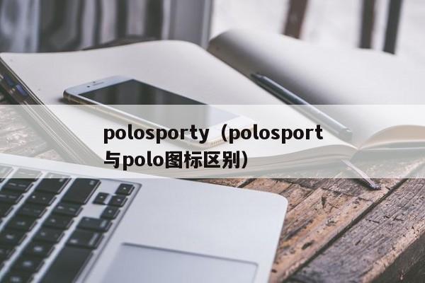 polosporty（polosport与polo图标区别）