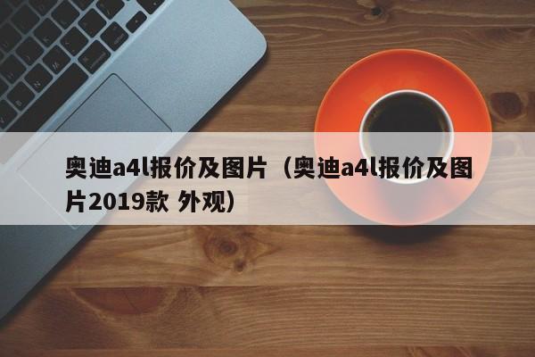 奥迪a4l报价及图片（奥迪a4l报价及图片2019款 外观）