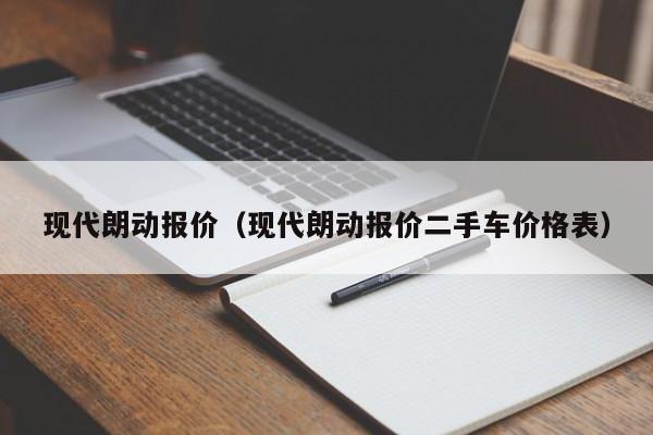 现代朗动报价（现代朗动报价二手车价格表）