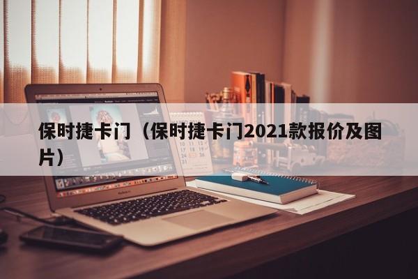 保时捷卡门（保时捷卡门2021款报价及图片）