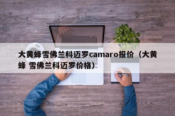 大黄蜂雪佛兰科迈罗camaro报价（大黄蜂 雪佛兰科迈罗价格）