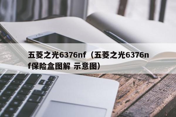 五菱之光6376nf（五菱之光6376nf保险盒图解 示意图）