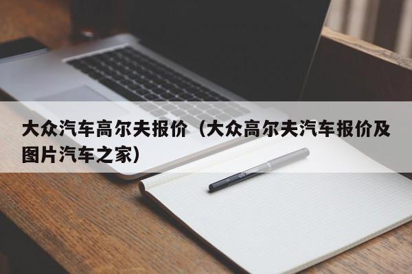 大众汽车高尔夫报价（大众高尔夫汽车报价及图片汽车之家）