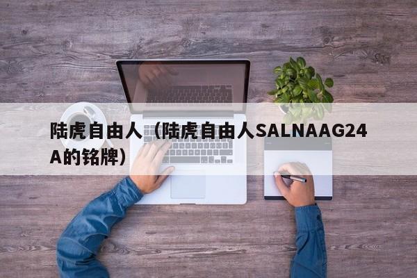 陆虎自由人（陆虎自由人SALNAAG24A的铭牌）