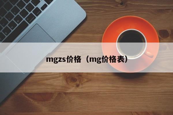 mgzs价格（mg价格表）