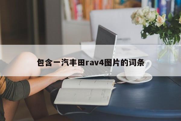 包含一汽丰田rav4图片的词条