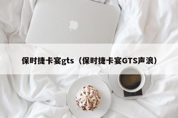 保时捷卡宴gts（保时捷卡宴GTS声浪）