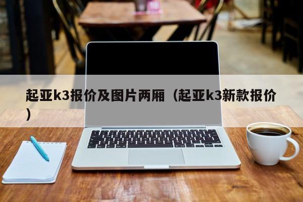 起亚k3报价及图片两厢（起亚k3新款报价）