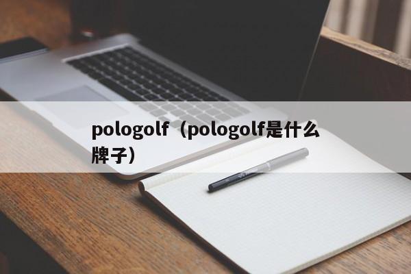 pologolf（pologolf是什么牌子）