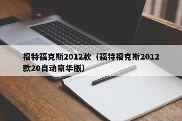 福特福克斯2012款（福特福克斯2012款20自动豪华版）