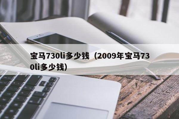 宝马730li多少钱（2009年宝马730li多少钱）