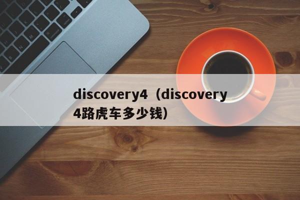 discovery4（discovery4路虎车多少钱）