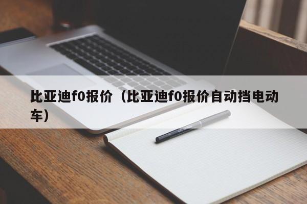 比亚迪f0报价（比亚迪f0报价自动挡电动车）