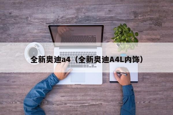 全新奥迪a4（全新奥迪A4L内饰）