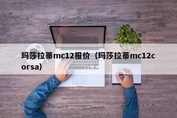 玛莎拉蒂mc12报价（玛莎拉蒂mc12corsa）