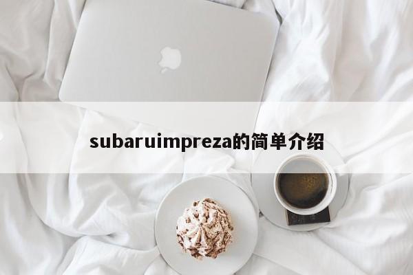 subaruimpreza的简单介绍