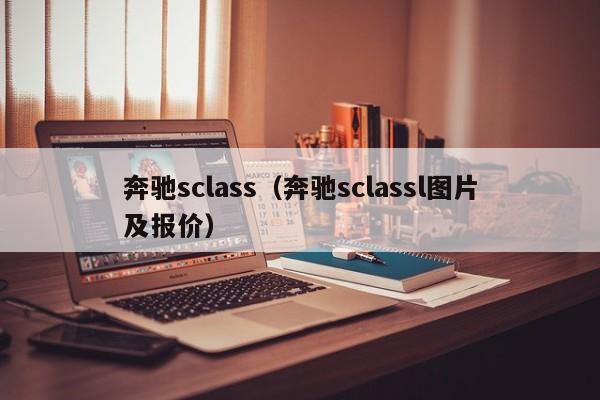 奔驰sclass（奔驰sclassl图片及报价）