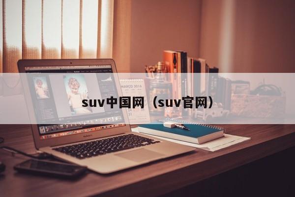 suv中国网（suv官网）