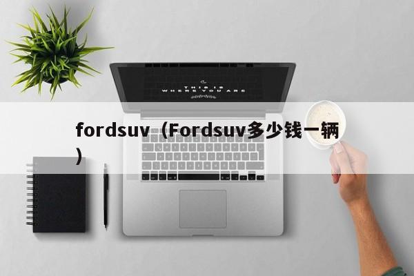 fordsuv（Fordsuv多少钱一辆）