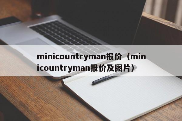 minicountryman报价（minicountryman报价及图片）