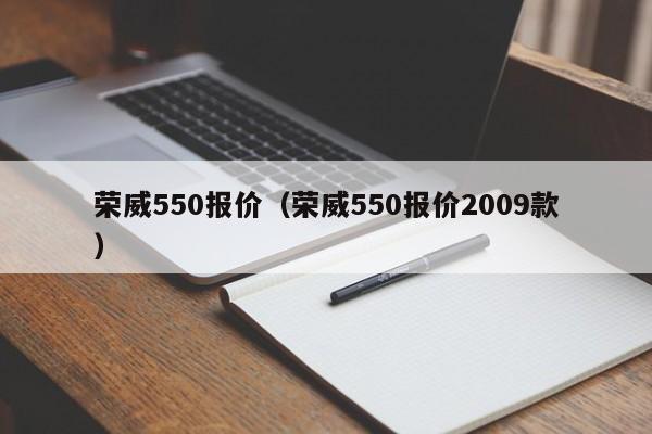 荣威550报价（荣威550报价2009款）