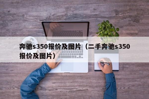 奔驰s350报价及图片（二手奔驰s350报价及图片）