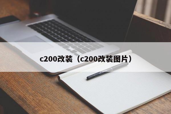 c200改装（c200改装图片）