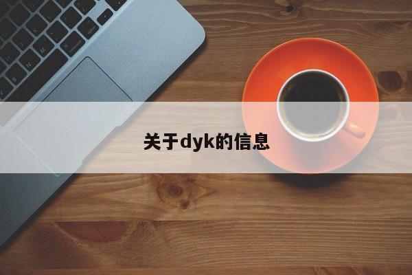 关于dyk的信息