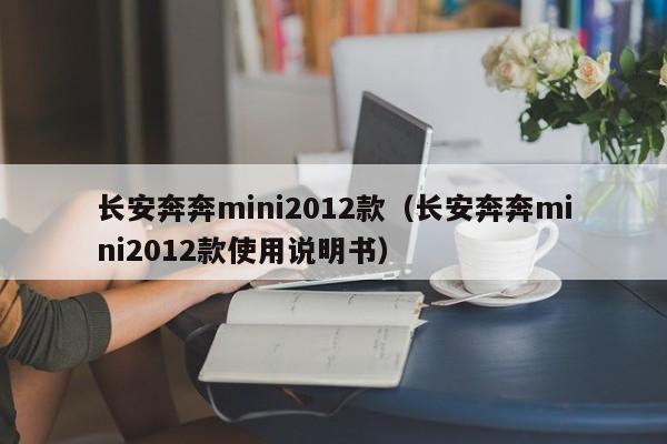 长安奔奔mini2012款（长安奔奔mini2012款使用说明书）