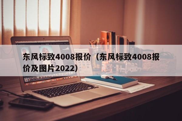 东风标致4008报价（东风标致4008报价及图片2022）