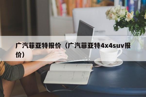 广汽菲亚特报价（广汽菲亚特4x4suv报价）