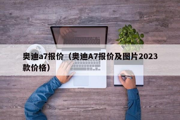 奥迪a7报价（奥迪A7报价及图片2023款价格）