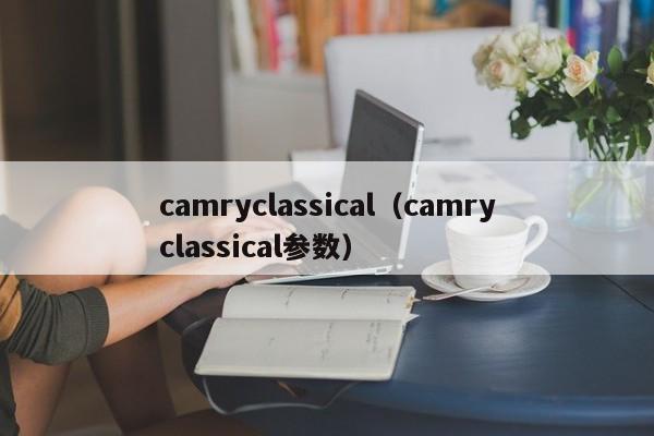 camryclassical（camryclassical参数）