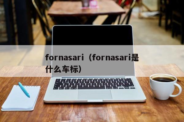 fornasari（fornasari是什么车标）