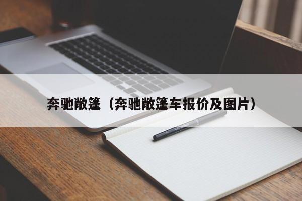 奔驰敞篷（奔驰敞篷车报价及图片）