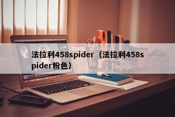 法拉利458spider（法拉利458spider粉色）