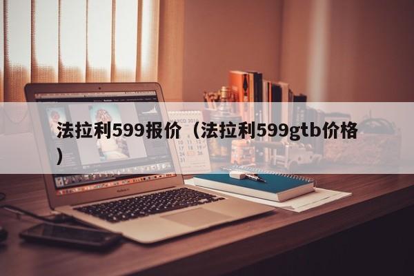 法拉利599报价（法拉利599gtb价格）