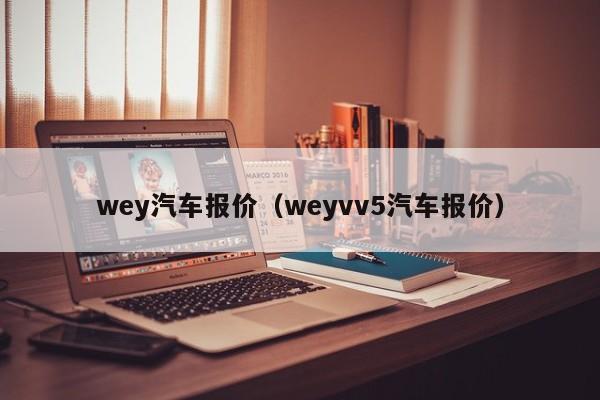 wey汽车报价（weyvv5汽车报价）