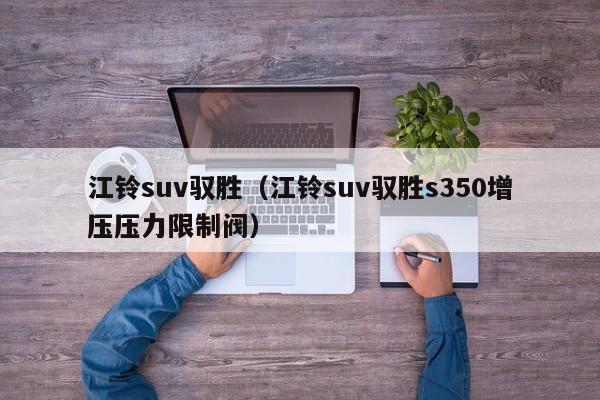 江铃suv驭胜（江铃suv驭胜s350增压压力限制阀）